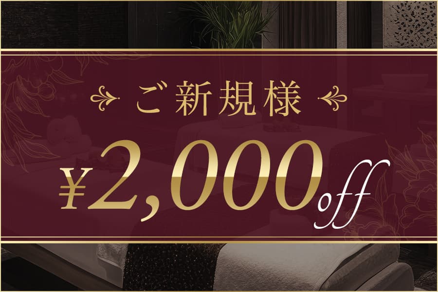 ご新規様¥2,000OFF