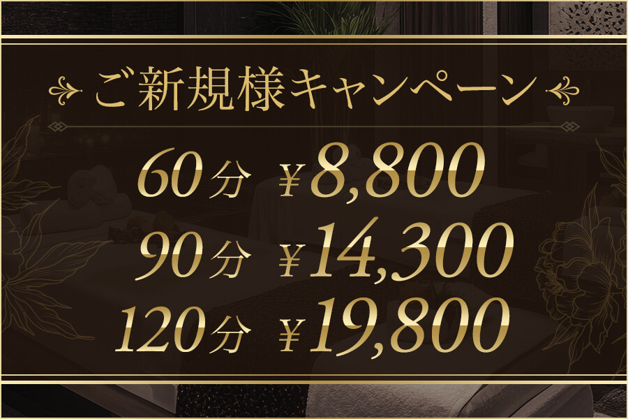 ご新規様キャンペーン